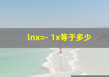 lnx=- 1x等于多少